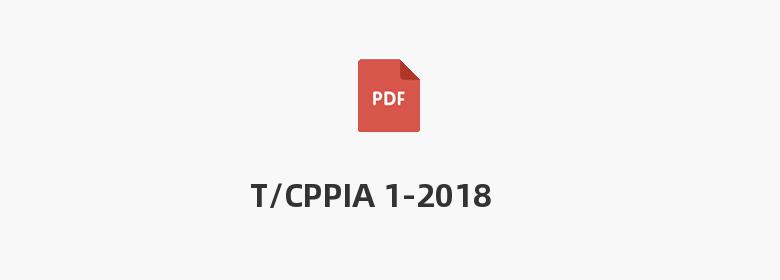 T/CPPIA 1-2018